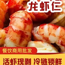 龙虾仁去壳龙虾尾3级带黄龙虾仁商用批发盖浇饭披萨水饺月饼