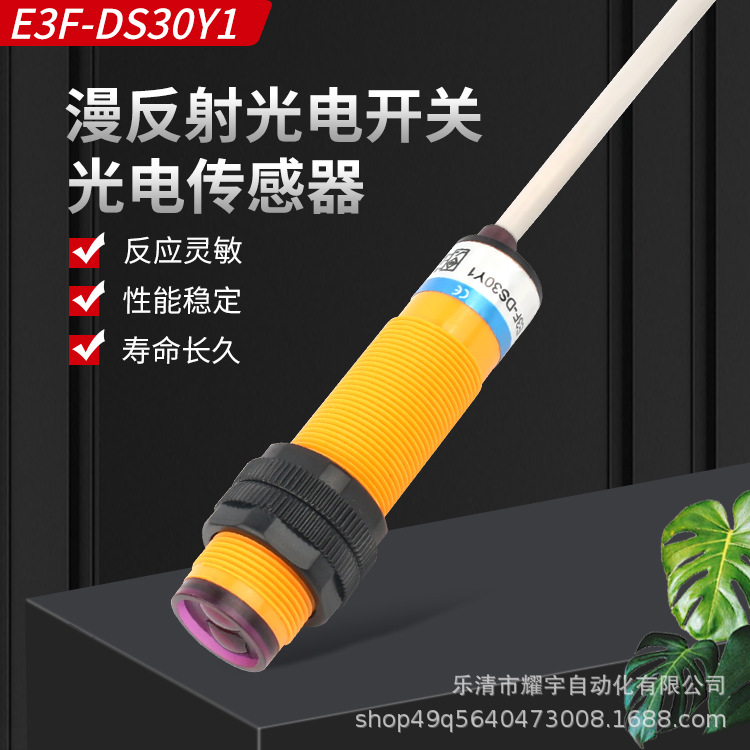 厂家直销光电开关E3F-DS30Y1两线交流220V/380V漫反射检测距30CM
