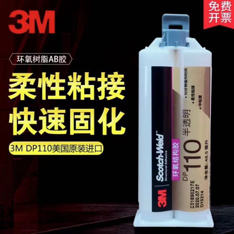 3M DP110胶水强力环氧树脂AB胶DP460金属碳纤维柔性快干金属48.5M