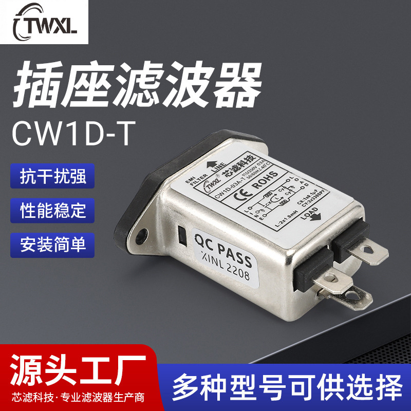 供应插座滤波器CW1D-T 插座式滤波器 医疗设备电子线滤波元器件