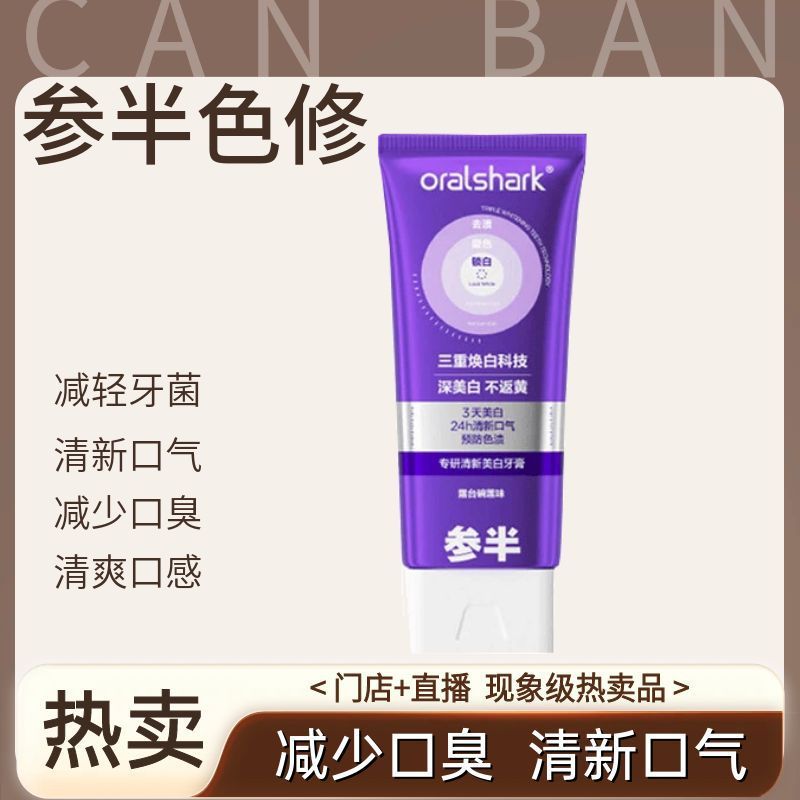 正品参半美白牙膏专研色修美白去渍持久清新口气直播同款叁半100g|undefined
