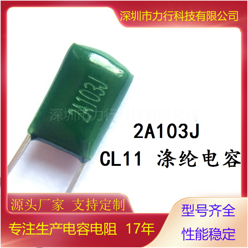 CL11涤纶电容2A103J /100V 2A103 0.01UF 10nF高精度直插麦拉电容