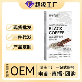 代用/养生茶;非处方滋补膏;速溶咖啡