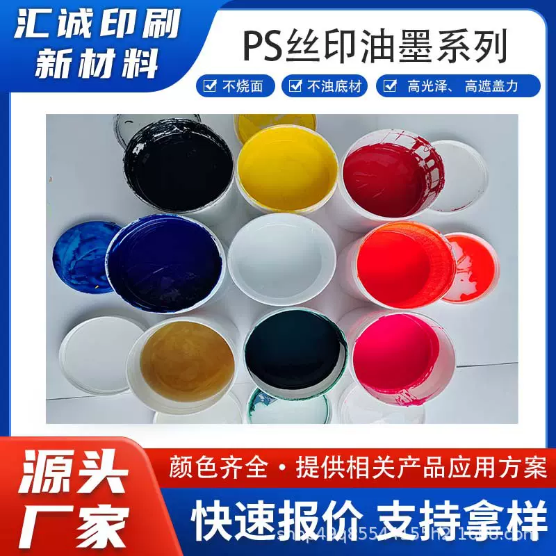PS丝印油墨不烧面不蚀底高遮力厂家供应丝印解决方案色