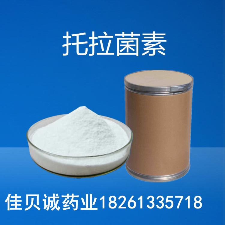 托拉菌素 CAS:280755-12-6 托拉菌素100 g/袋含量99% 欢迎订购