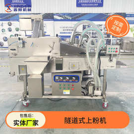 全自动隧道式上粉机鸡柳上粉机鸡米花上浆裹粉机蘑菇上糠上粉机