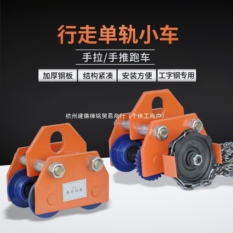 手推跑车0.5/1/2/3/t吨工字钢滑车起重滑轮手拉电动葫芦单轨行车