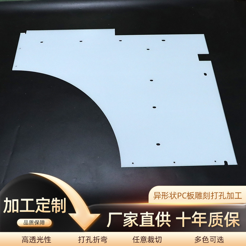 上海PC板厂家异形状PC板雕刻打孔加工耐力板扩散板来图