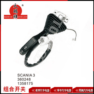 适用组合开关SCANIA3 360248 1358175-阿里巴巴