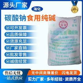 现货山东海化食用纯碱无水碳酸钠苏打食品级碱面清洁去污清洗剂