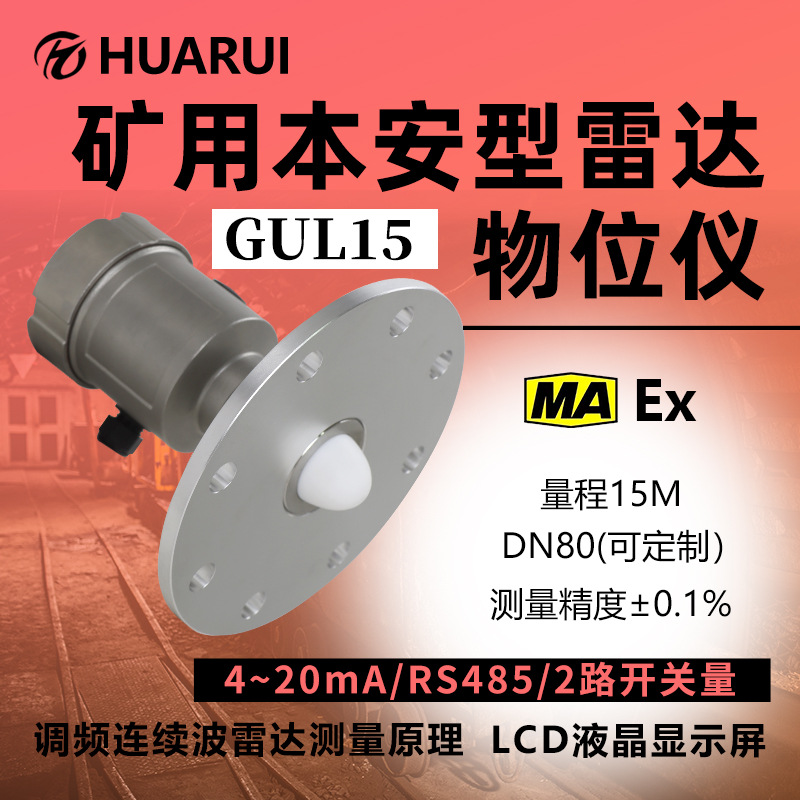 煤矿雷达检测煤安防爆数据查询GUL15矿用本安型雷达物位仪