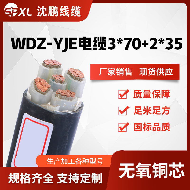 wdz-yje3*70+2*35低烟无卤阻燃电力电缆 yjy交联铜电缆 厂家销售
