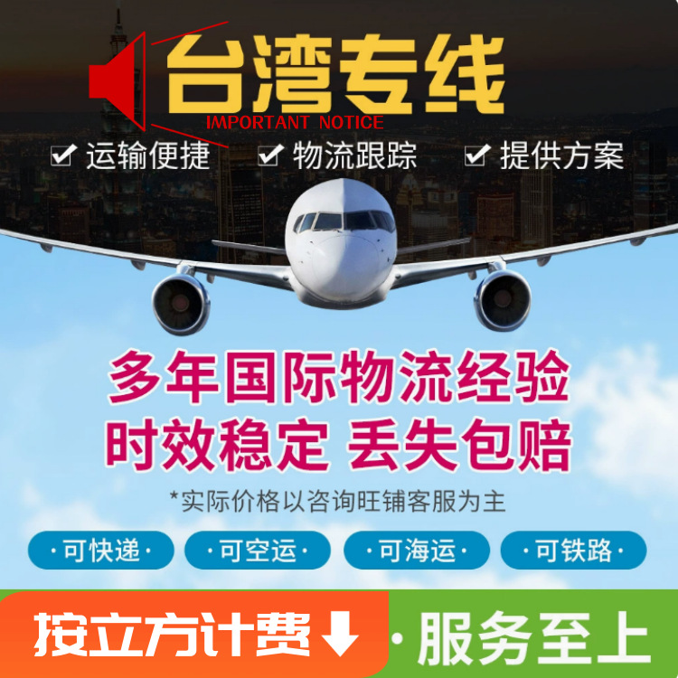 台灣集運台灣專線集貨集運空運物流至台灣派送衣服電池等產品专线