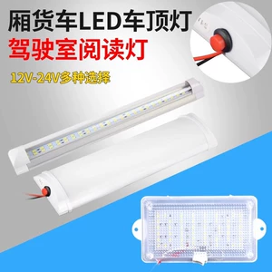 Avtomobil LED daxili işıq, kabin oxu işığı 12V 24V, yük maşını üçün