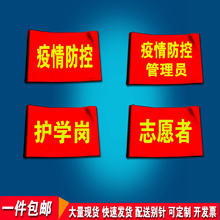 护学岗志愿者红袖章疫情防控管理员袖标制定监督员袖套制定