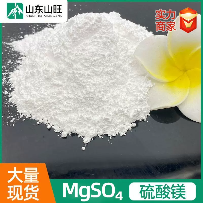 一水硫酸镁山东山旺厂家直供工业 农用 饲料 出口级一水硫酸镁