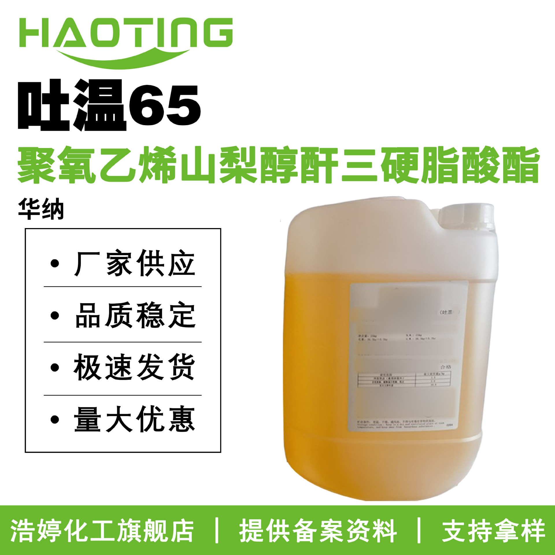 华纳 吐温65 Tween65 聚氧乙烯山梨醇酐三硬脂酸酯 乳化剂