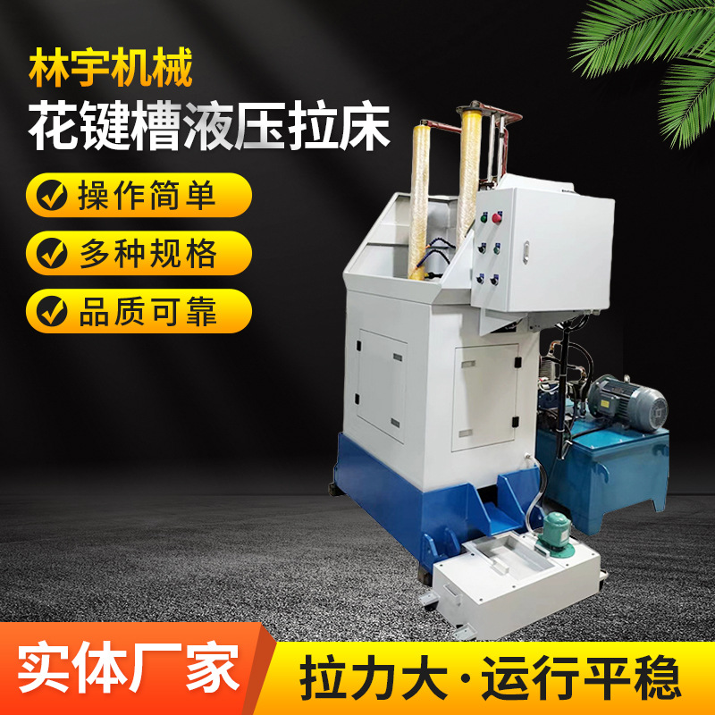 方向盘六边孔立式花键槽液压拉床厂家销售送货上门