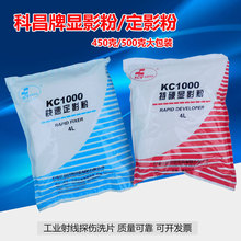 KC1000工业射线探伤底片冲洗特硬显影粉定影粉显影液1箱25包