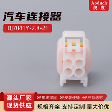 DJ7041Y-2.3-21汽车连接器POM尼龙塑料件胶壳白色4孔接插件整包