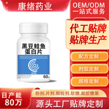 黑豆鲑鱼蛋白片 运动营养食品代加工oem委托生产压片糖果康绪药业