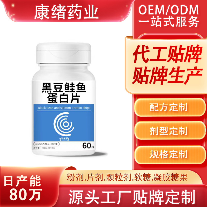 黑豆鲑鱼蛋白片 运动营养食品代加工oem委托生产压片糖果康绪药业