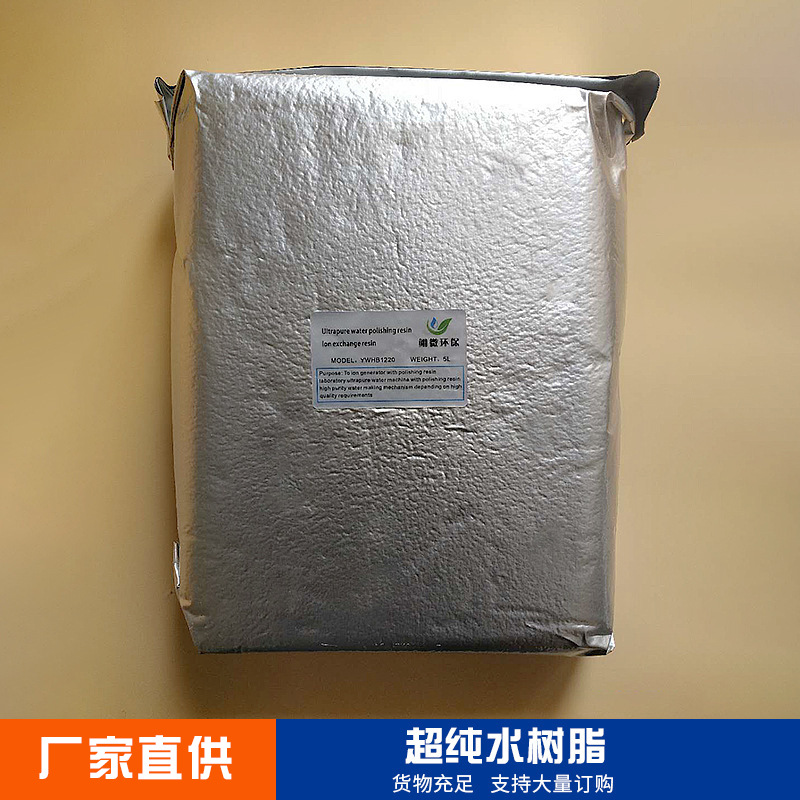 厂家直销实验室阴阳离子超纯水抛光树脂混床吸附树脂15-18兆