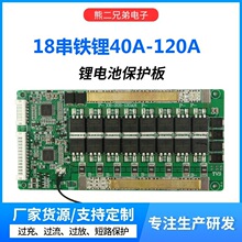 18串铁锂同口锂电池保护板负极同口大电流40A至120A带均衡温控电