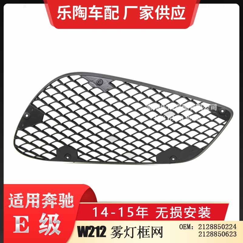 适配奔驰E级W212 14-15年雾灯框网E280E350 E500雾灯网2128850224