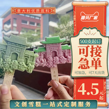 景区 企业定制文创雪糕拿货冰淇淋冰激凌混批发厂家直供500支起订