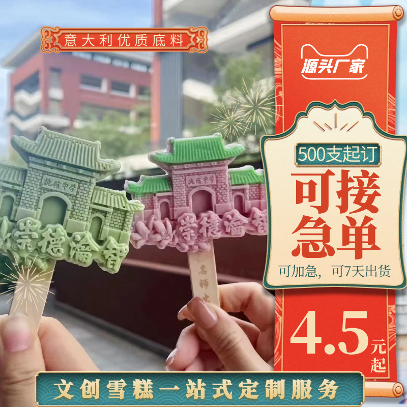 景区 企业定制文创雪糕拿货冰淇淋冰激凌混批发厂家直供500支起订