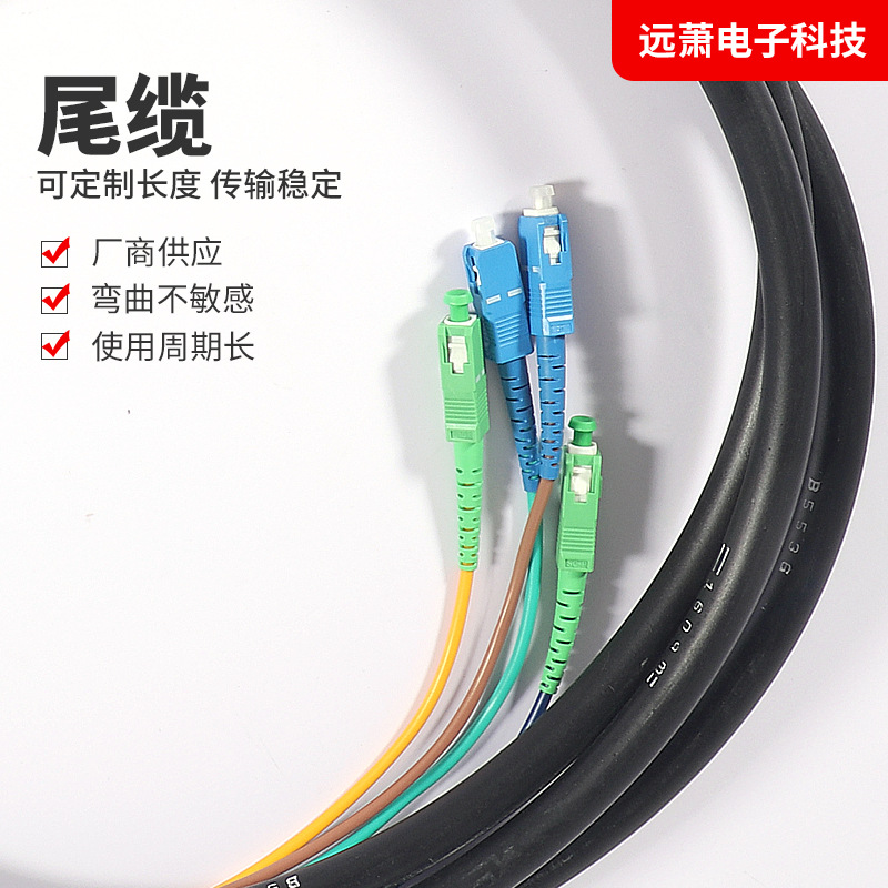 批发长度可选稳定电信级传输SC/PC-SC/APC光纤跳线4芯防水尾缆