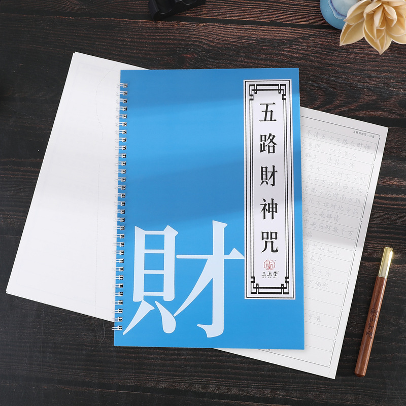 五路財神真言写本、道教正本真言、大人向け手書き、硬筆模写、楷書写本、万年筆用|undefined