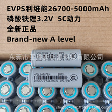利维能evps26700 3.2V磷酸铁锂电池5000mAh 5C动力  电动工具