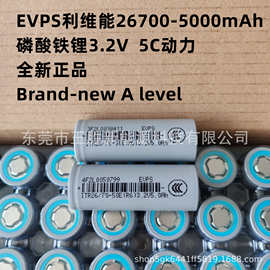 利维能evps26700 3.2V磷酸铁锂电池5000mAh 5C动力  电动工具