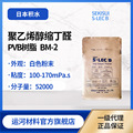低粘度PVB树脂 积水化学BM-2聚乙烯醇缩丁醛MLCC/LTCC/氮化铝常用