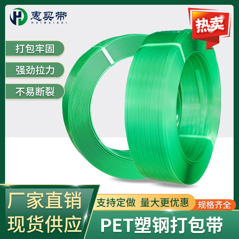 厂家直供打包带塑钢带绿色塑料包装带机用带1608pet塑钢打包带