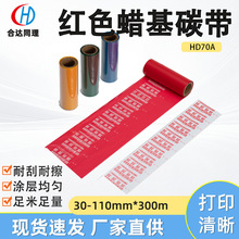 红色碳带蜡基混合基全树脂条码标签打印色带金银蓝白色热转印碳带