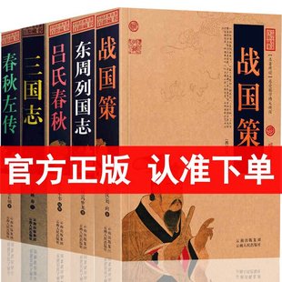 Genuine Eastern Zhou Lieguozhi Three Kingdoms Warring States Policy Spring and Autumn Zuo Zhuan Book Lv Chun Qiu/Chinese Classical Masterpiece Hundred