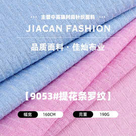 提花条罗纹布料 190g涤纶人棉单面提花针织布 春夏裙装休闲服面料