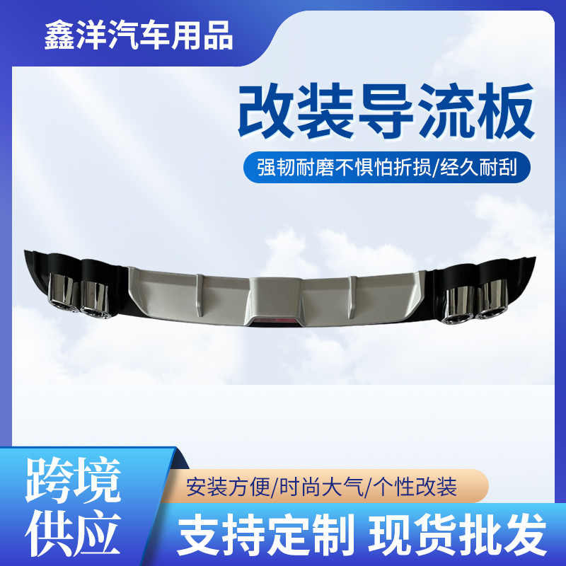汽车装饰配件汽车尾翼后扰流板通用后唇小包围四出尾喉改装导流板