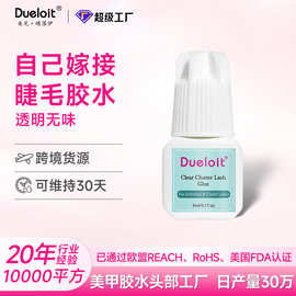 定制睫毛胶水假睫毛胶水速干无刺激胶水个人专用透明嫁接胶水批发