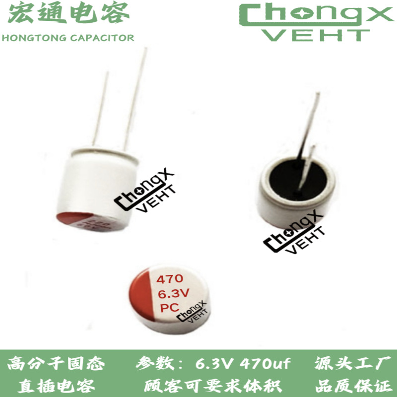 直插高分子固态电解电容器 PC系列 6.3v470uf 6.3*8或5*9