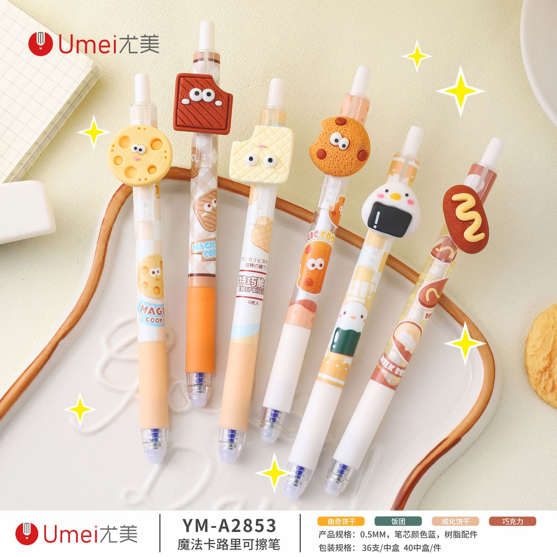 尤美A2853魔法卡路里摩易擦按動中性筆ins趣味零食系列學生刷題筆