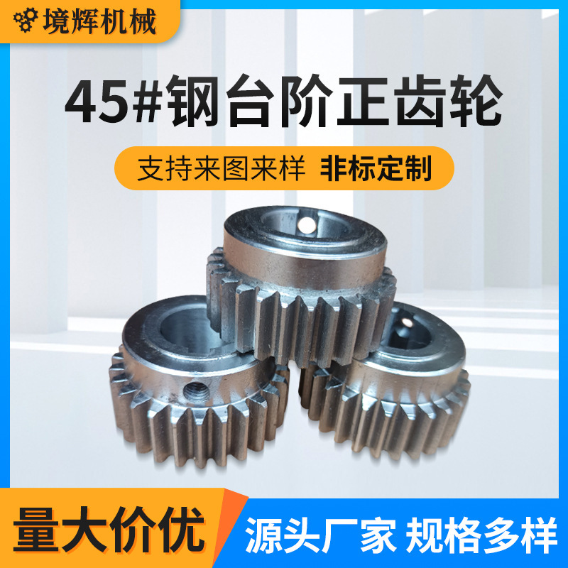 45号钢凸台齿轮圆柱台阶正齿轮带台直齿轮工业传动零件台阶齿轮