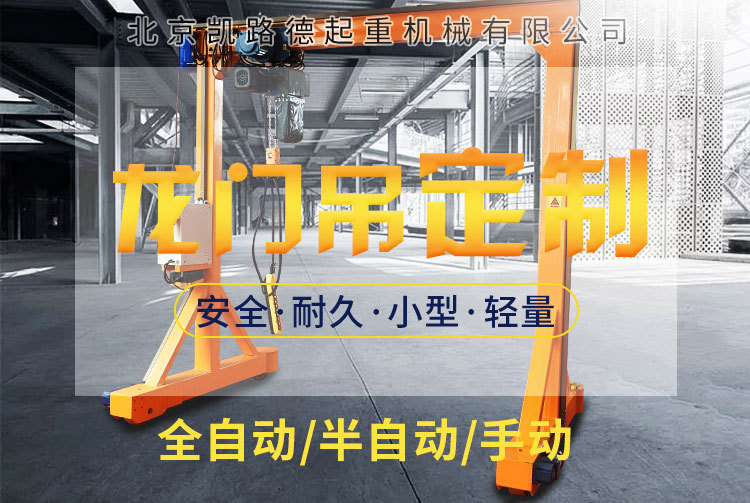 凯路德无轨电动行走龙门架