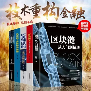 读懂区块链入门到精通正版互联网数字货币理财技术必备的专业书籍