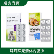 国行拜耳拜宠清体内驱虫宠物幼犬猫成猫成犬怀孕哺乳可用单粒6粒