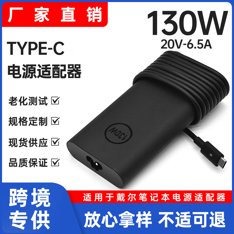 Suitable for Dell 130W Laptop Adapter 20V6.5A Computer Charger Type-C Interface Pd Fast Charging