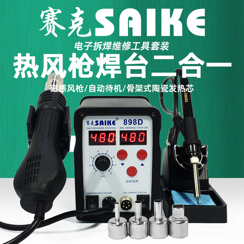 赛克898D数显热风枪焊台二合一可调温拆焊电烙铁手机维修焊接工具